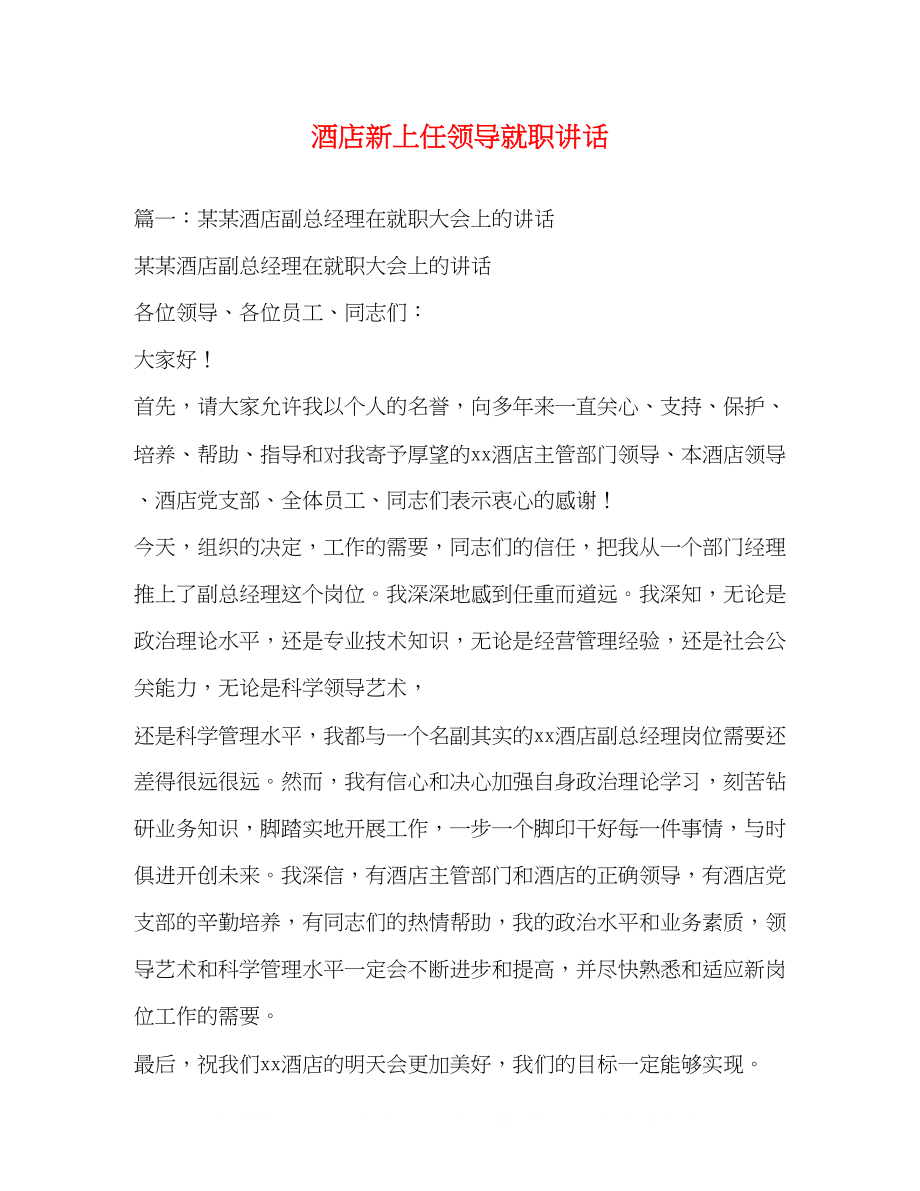 2023年酒店新上任领导就职讲话.docx_第1页