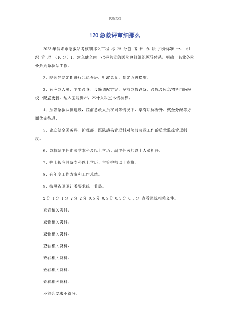 2023年急救评审细则.docx_第1页