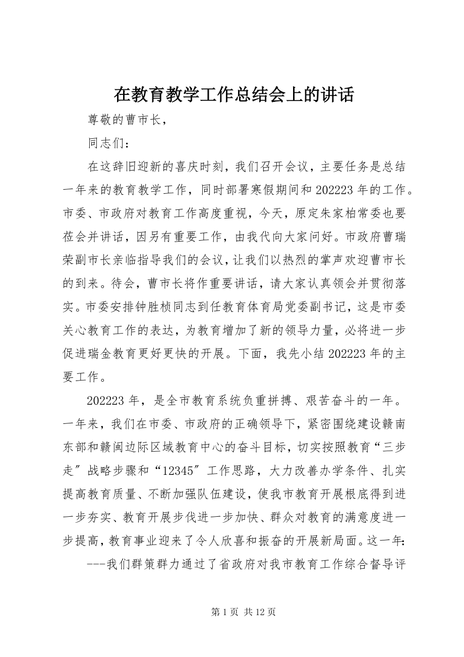 2023年在教育教学工作总结会上的致辞.docx_第1页