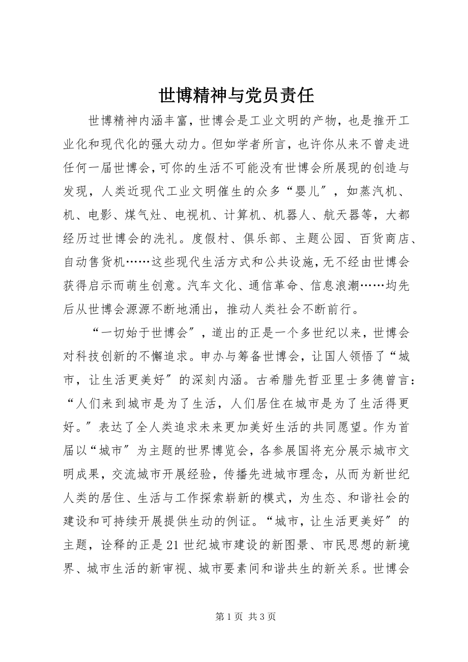 2023年世博精神与党员责任.docx_第1页