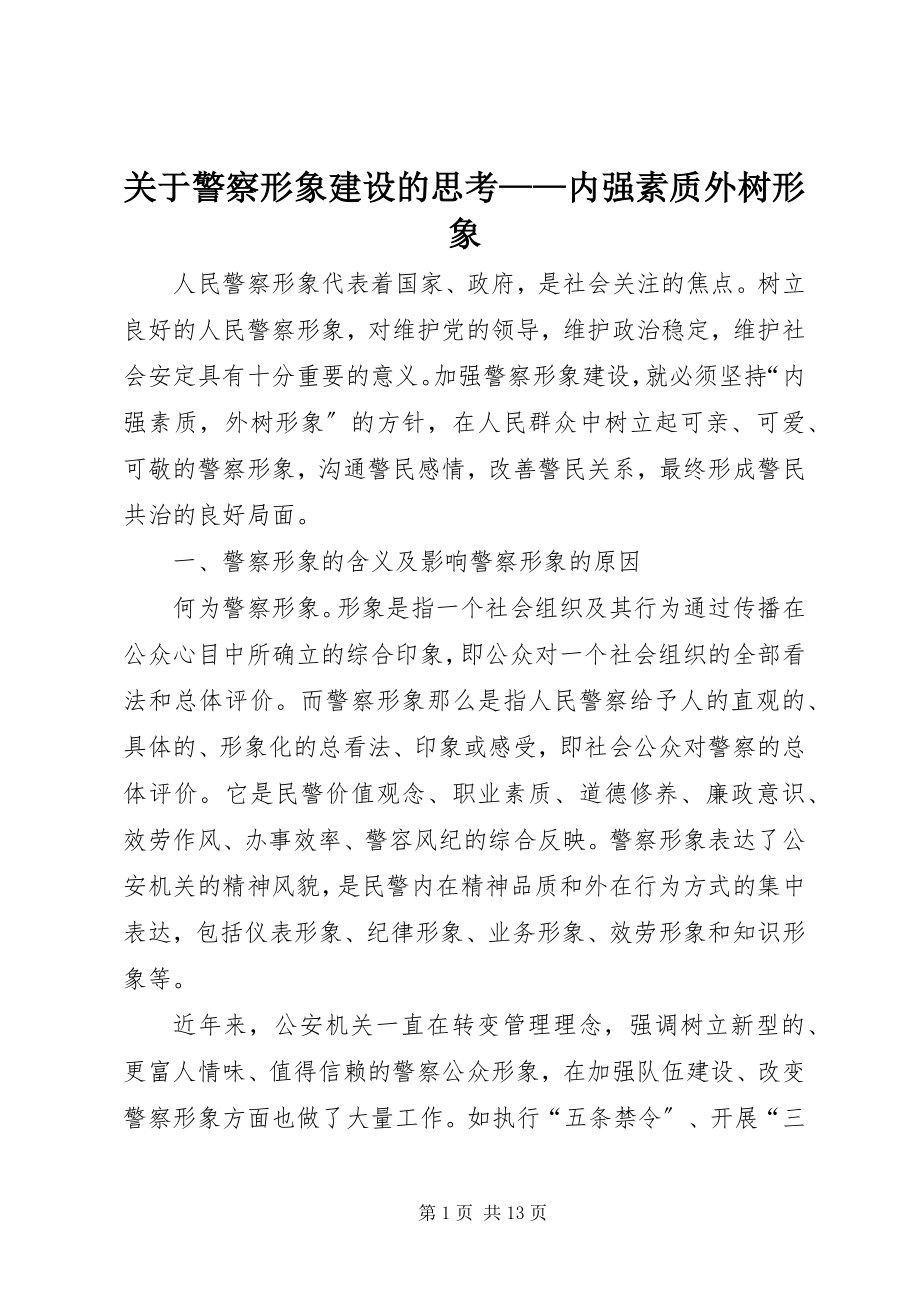 2023年警察形象建设的思考内强素质外树形象.docx_第1页