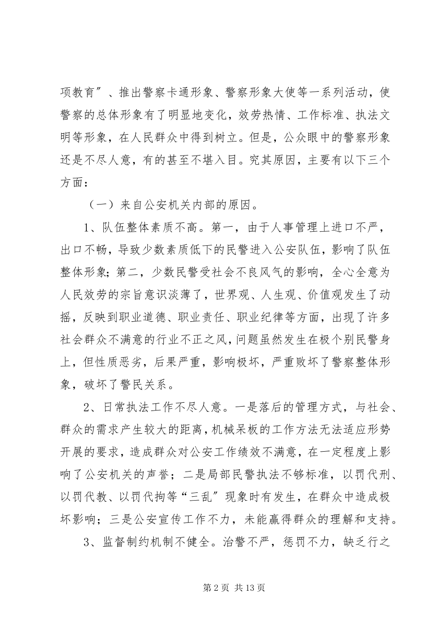 2023年警察形象建设的思考内强素质外树形象.docx_第2页