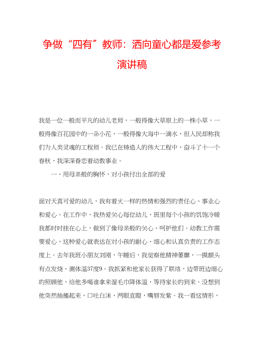 2023年争做四有教师洒向童心都是爱演讲稿.docx_第1页