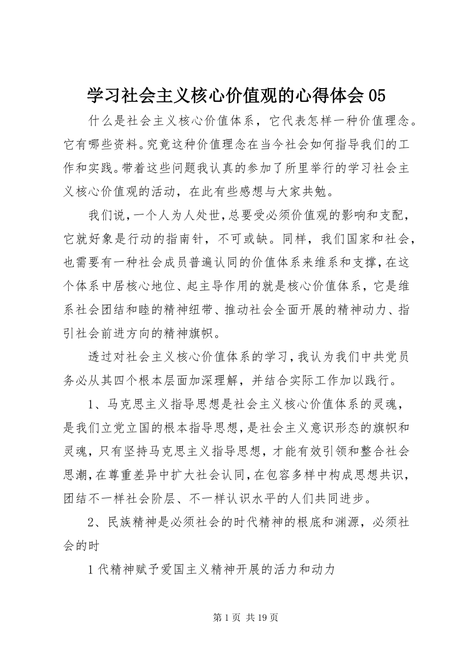 2023年学习社会主义核心价值观的心得体会05.docx_第1页