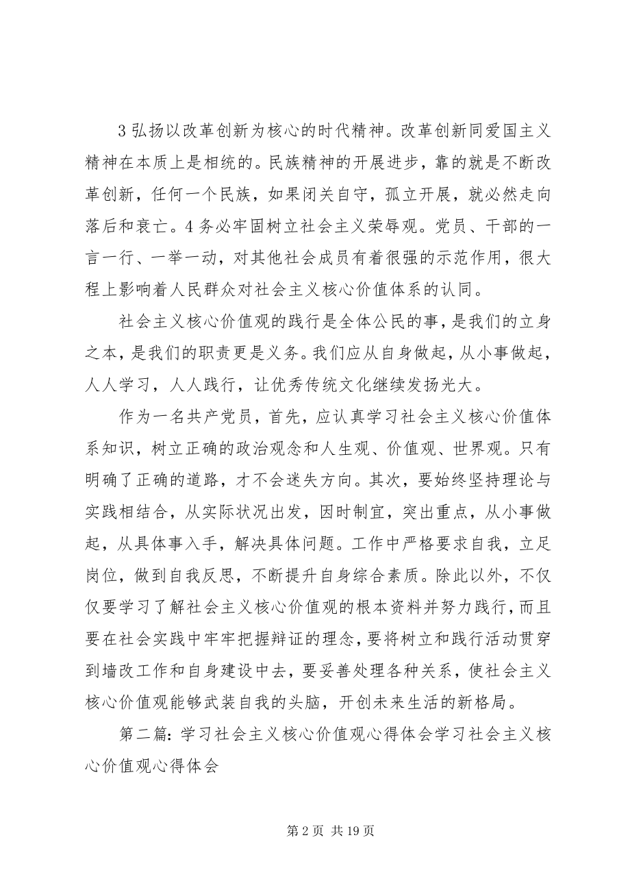 2023年学习社会主义核心价值观的心得体会05.docx_第2页