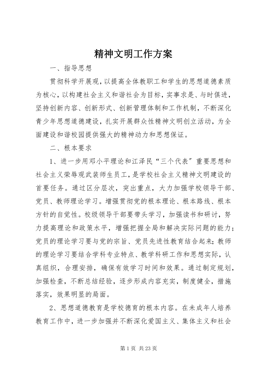 2023年精神文明工作计划.docx_第1页