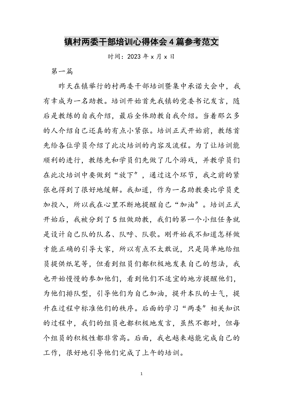 2023年镇村两委干部培训心得体会4篇参考范文.doc_第1页