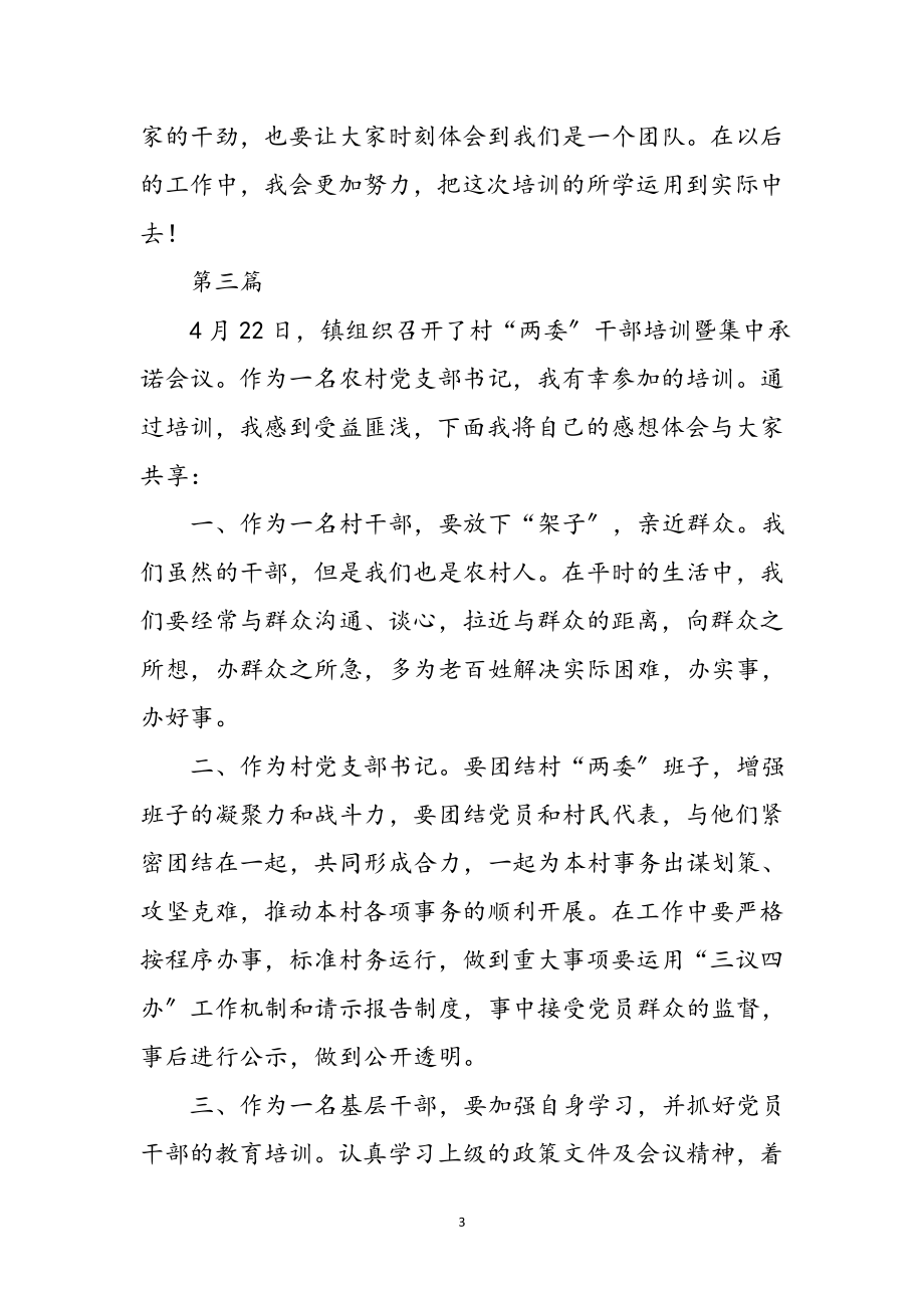 2023年镇村两委干部培训心得体会4篇参考范文.doc_第3页