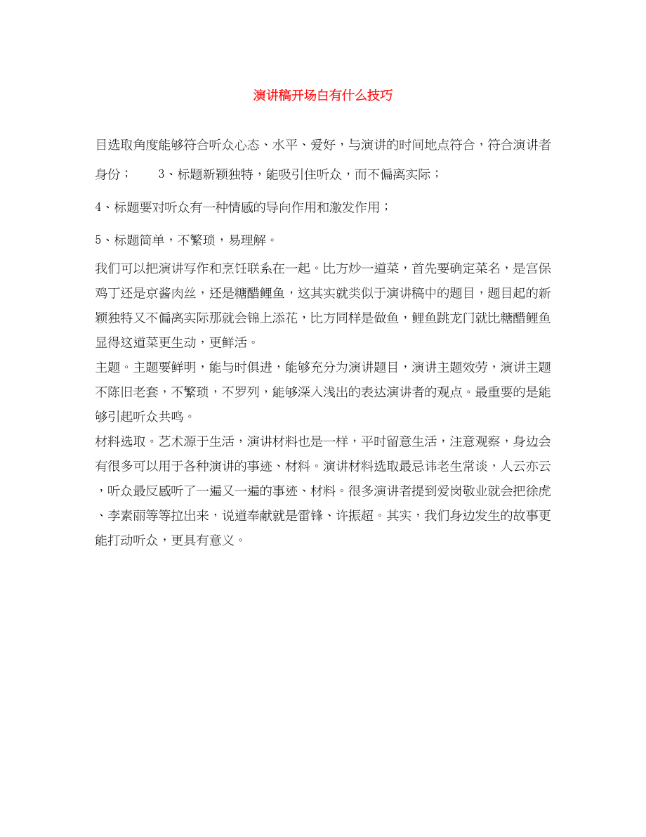 2023年演讲稿开场白有什么技巧.docx_第1页