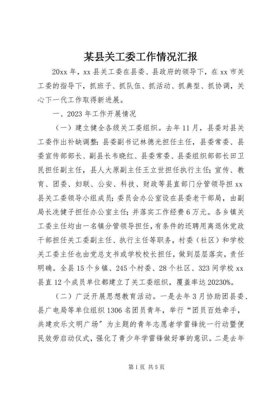 2023年xx县关工委工作情况汇报.docx_第1页