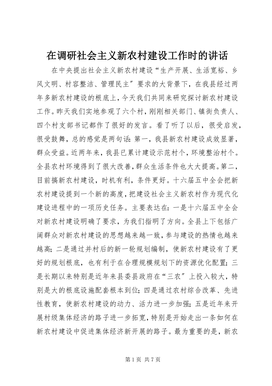 2023年在调研社会主义新农村建设工作时的致辞.docx_第1页