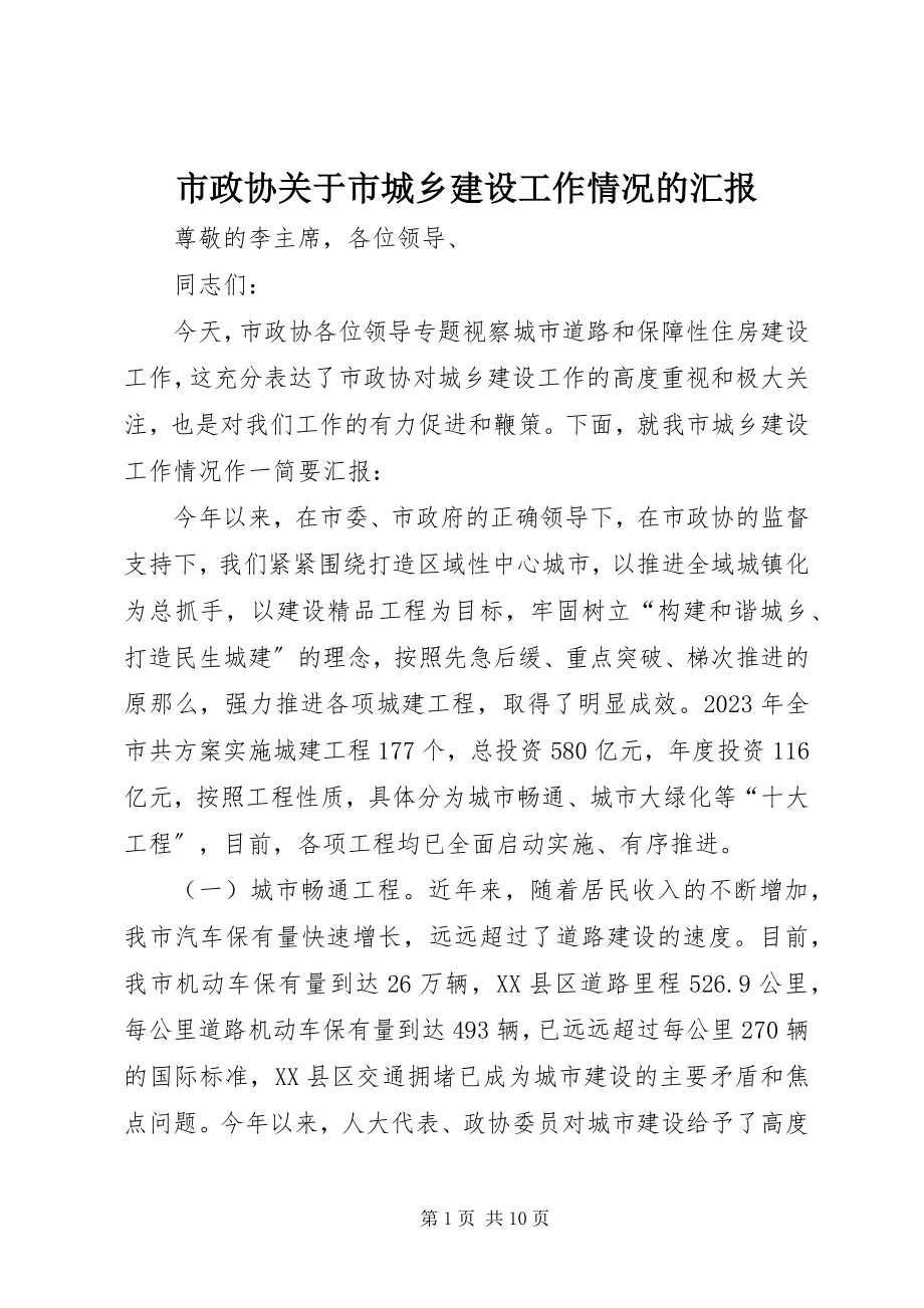 2023年市政协关于市城乡建设工作情况的汇报.docx_第1页