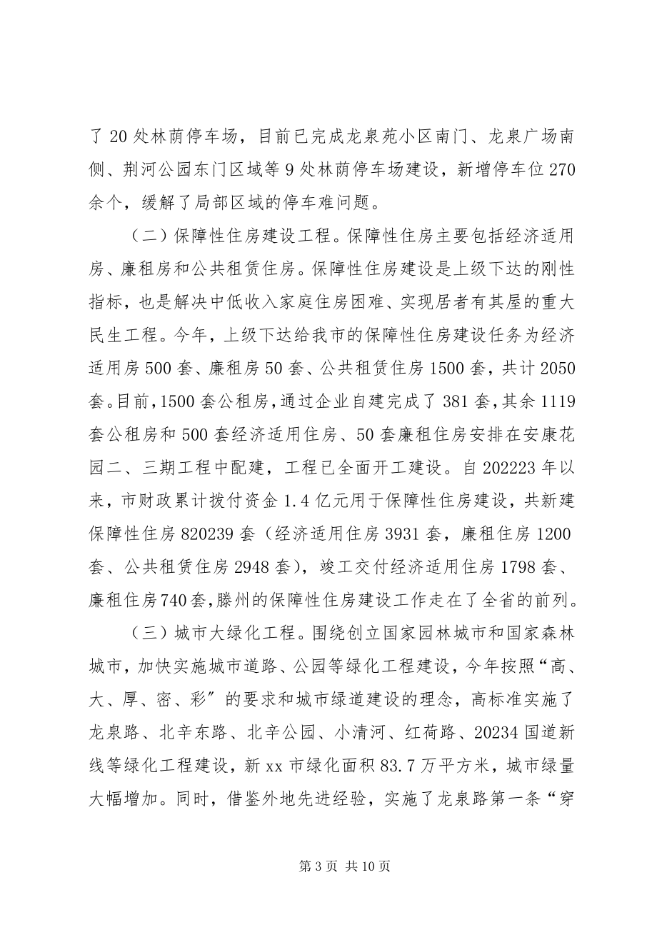 2023年市政协关于市城乡建设工作情况的汇报.docx_第3页