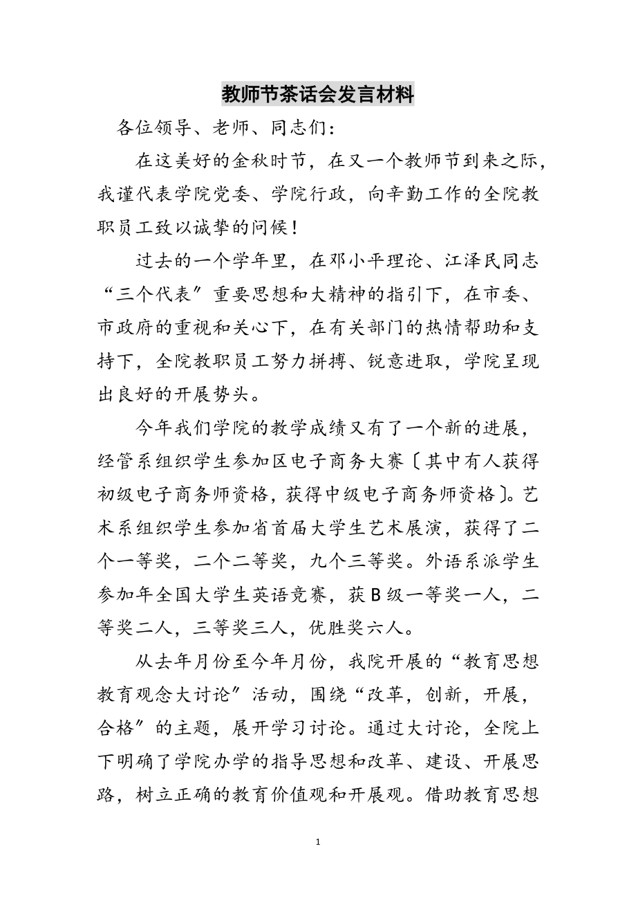 2023年教师节茶话会发言材料范文.doc_第1页