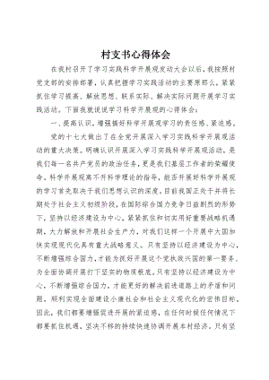 2023年村支书心得体会新编.docx