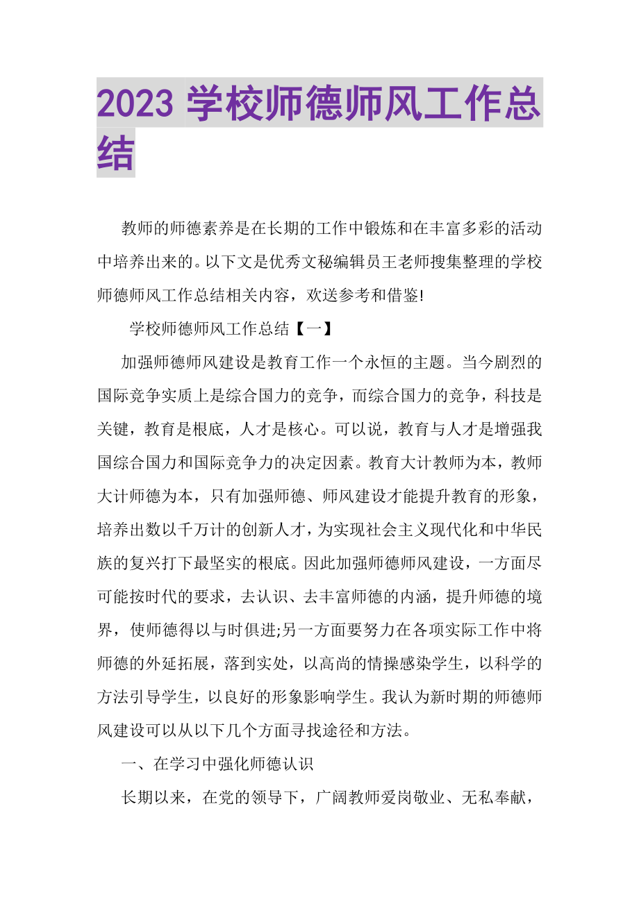 2023年学校师德师风工作总结.doc_第1页