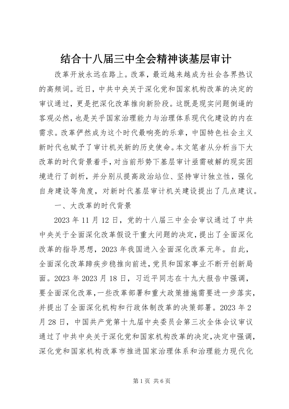 2023年结合十八届三中全会精神谈基层审计.docx_第1页