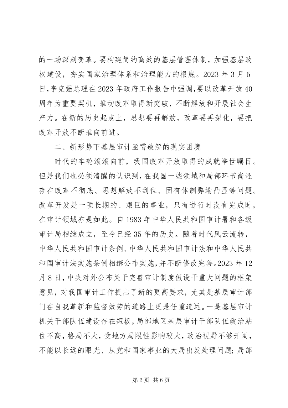 2023年结合十八届三中全会精神谈基层审计.docx_第2页