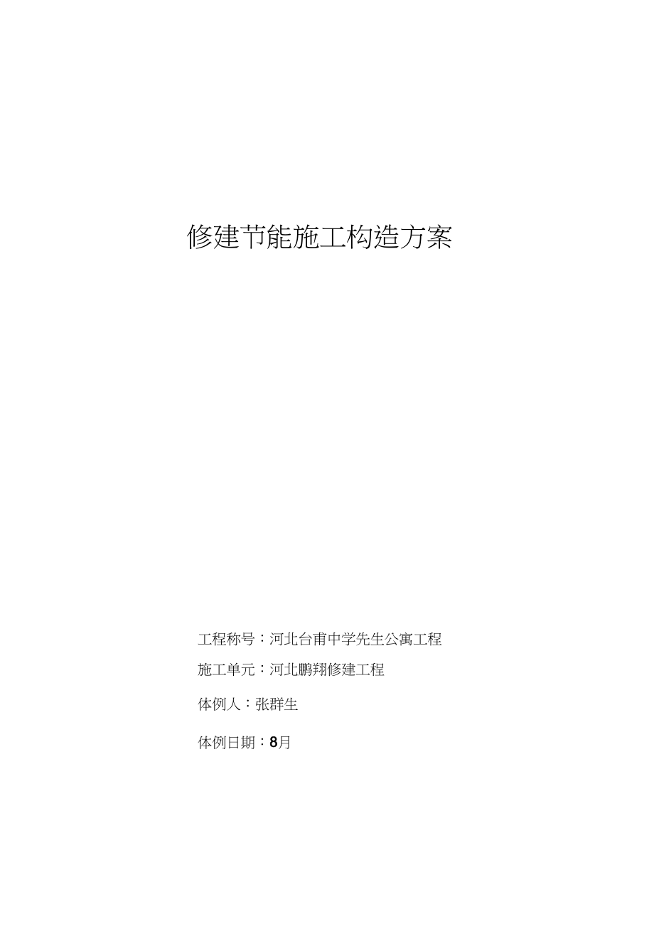 2023年建筑节能施工组织设计.docx_第1页