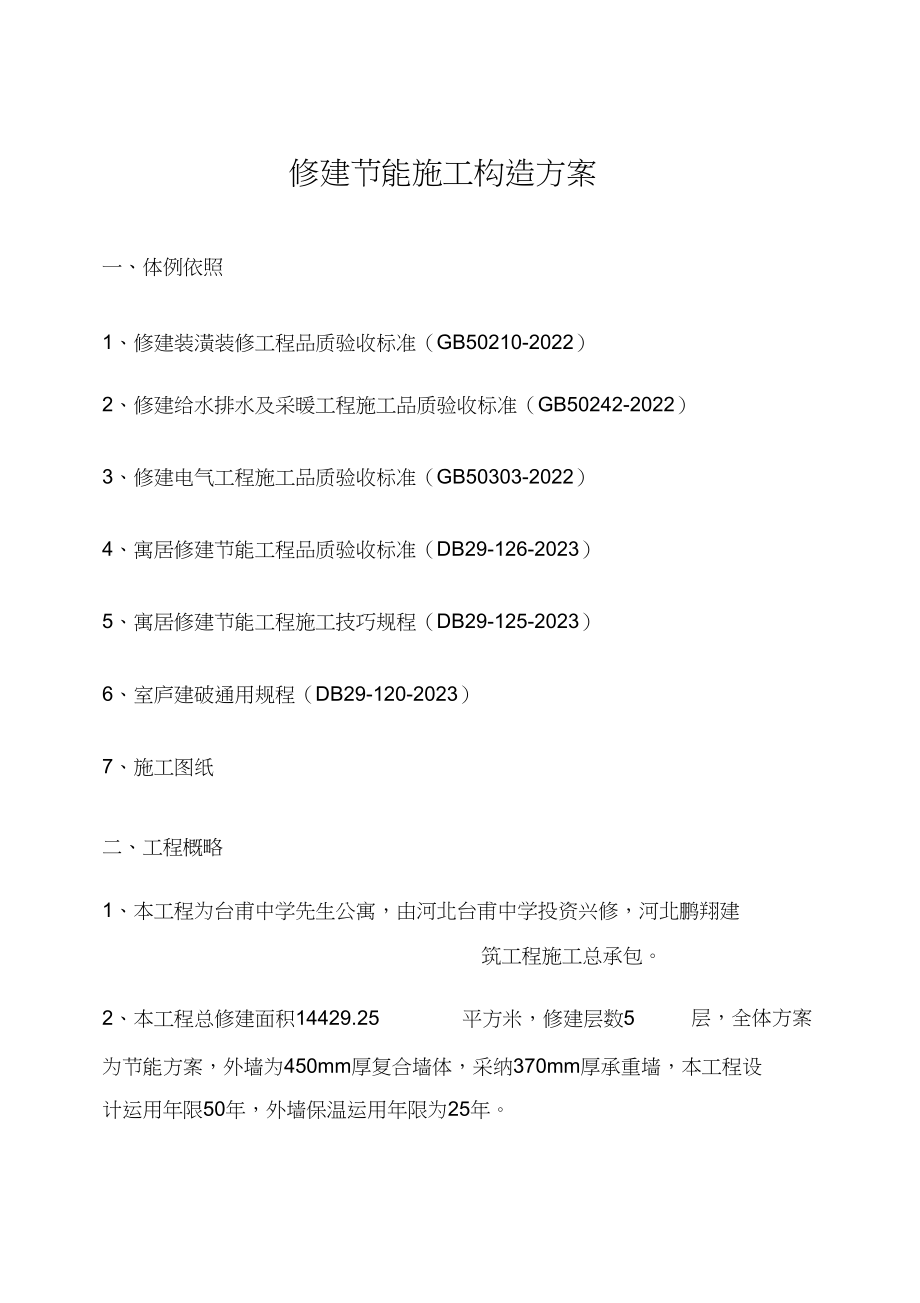 2023年建筑节能施工组织设计.docx_第3页