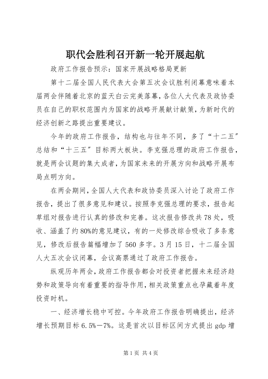 2023年职代会胜利召开新一轮发展起航.docx_第1页