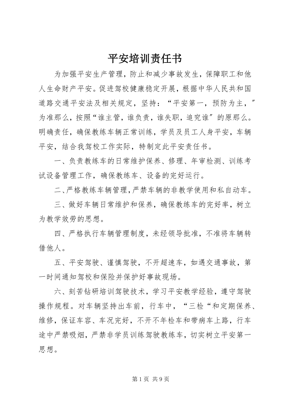 2023年安全培训责任书新编.docx_第1页