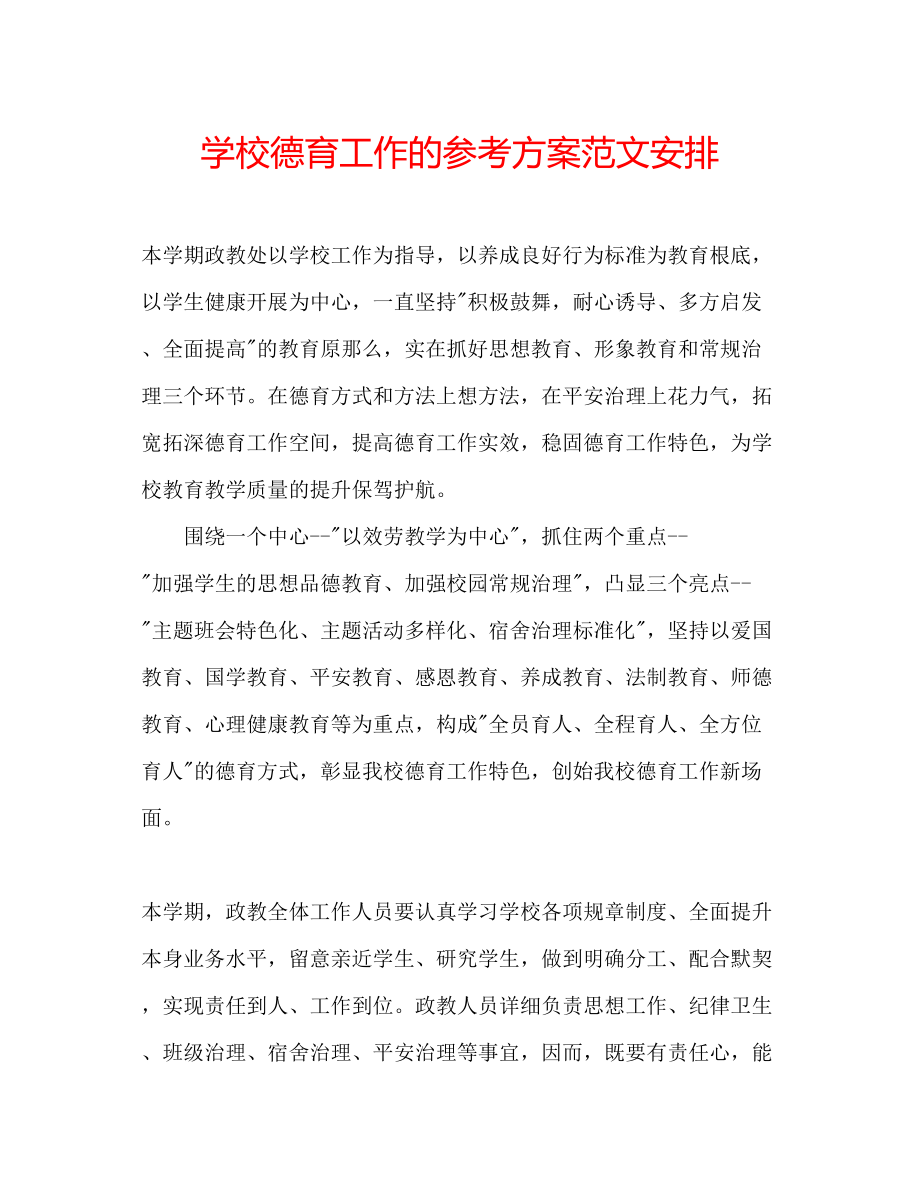 2023年学校德育工作的计划范文安排.docx_第1页