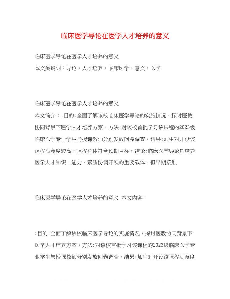 2023年临床医学导论在医学人才培养的意义.docx_第1页