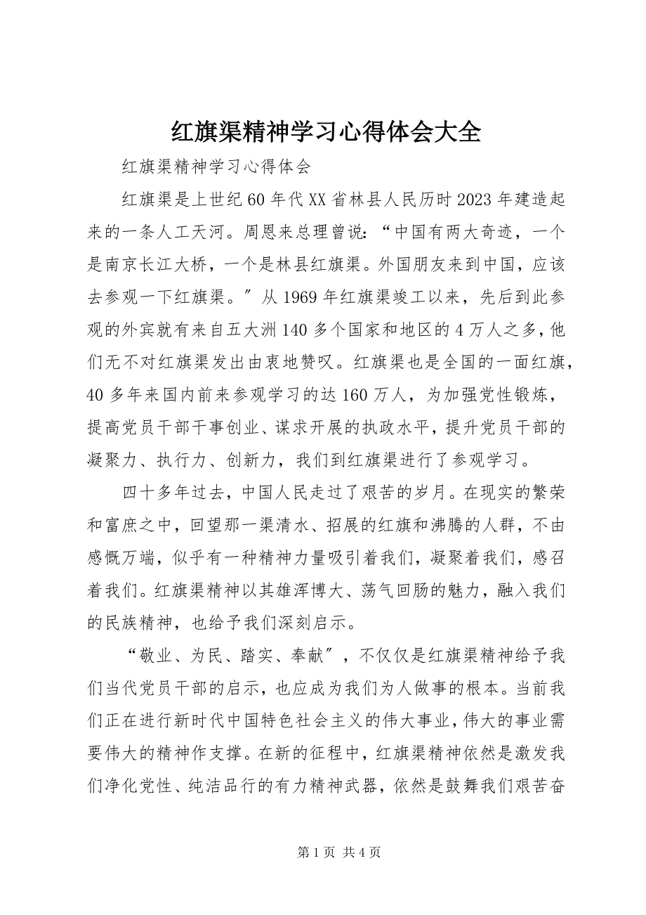 2023年红旗渠精神学习心得体会大全.docx_第1页