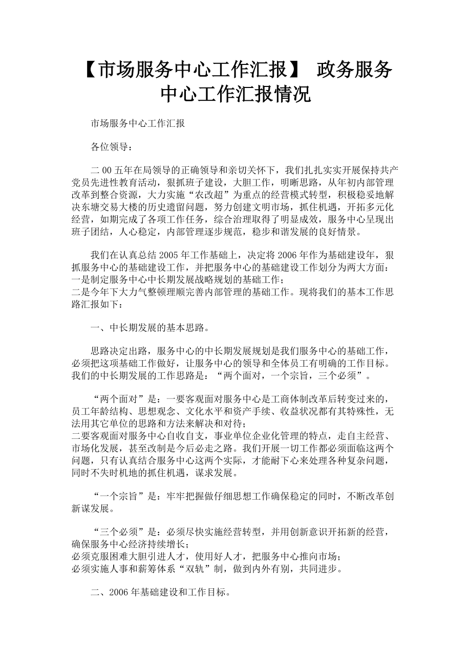 2023年市场服务中心工作汇报 政务服务中心工作汇报情况.doc_第1页