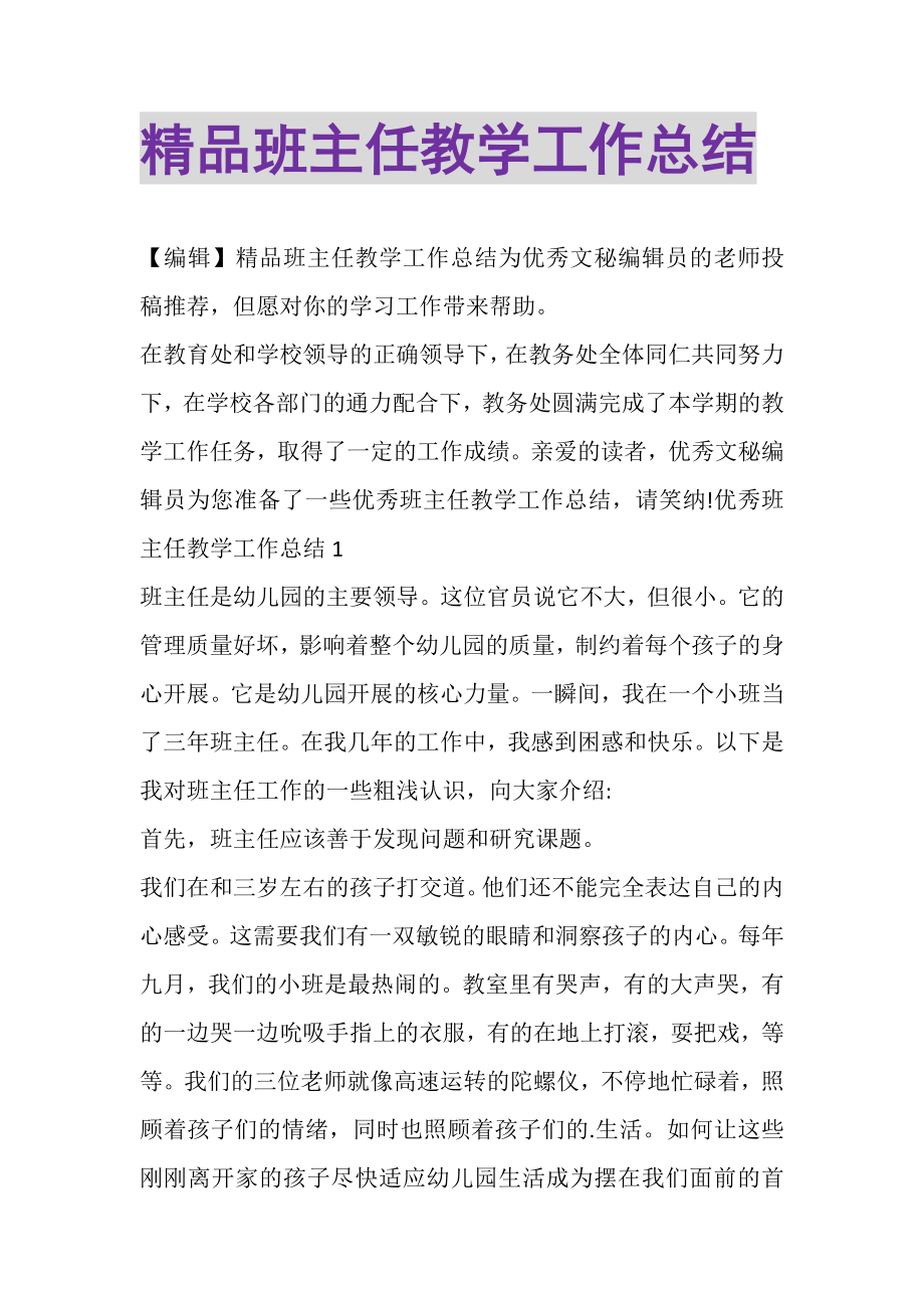 2023年精品班主任教学工作总结.doc_第1页