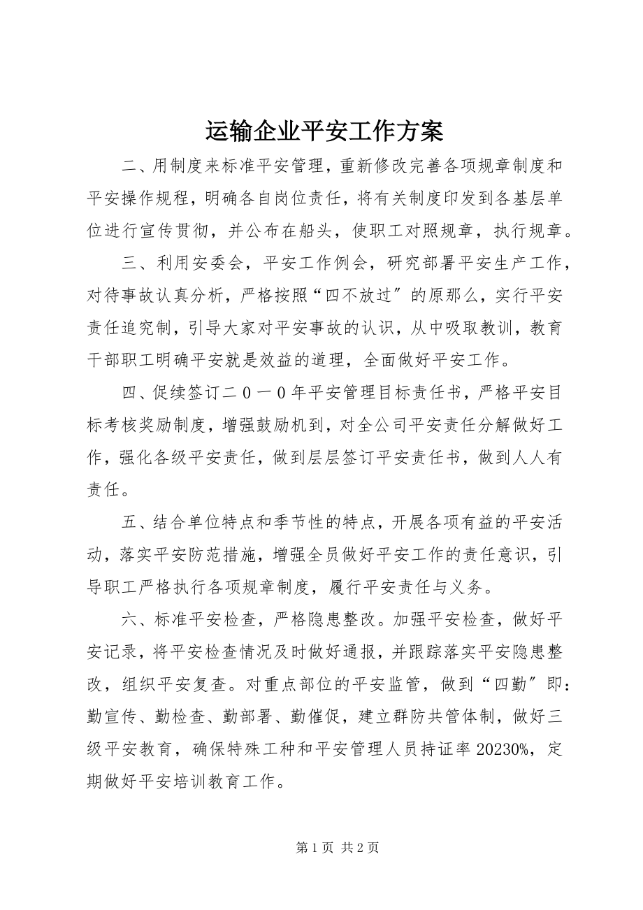 2023年运输企业安全工作计划.docx_第1页