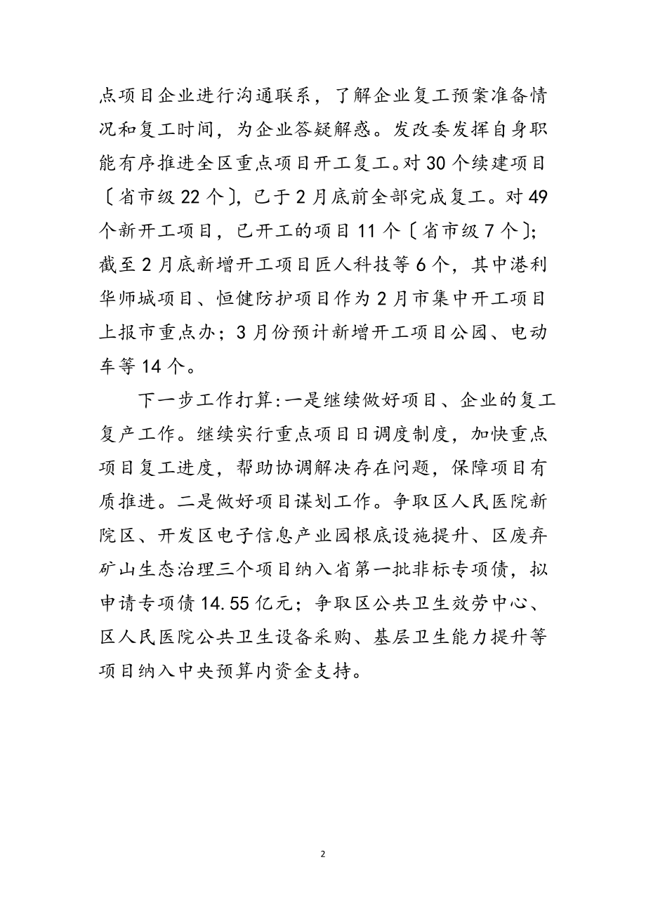 2023年发改委防疫工作开展情况汇报范文.doc_第2页