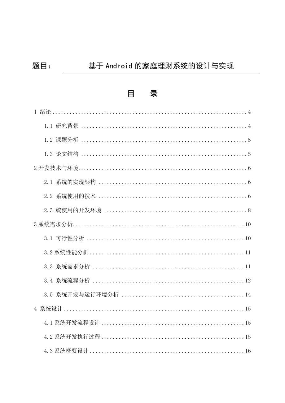 基于Android的家庭理财系统的设计与实现计算机专业.doc_第1页