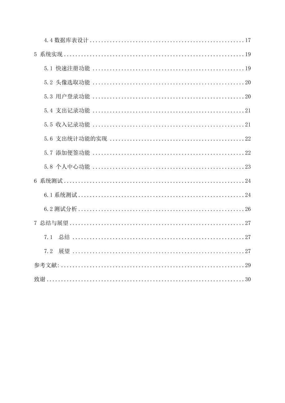 基于Android的家庭理财系统的设计与实现计算机专业.doc_第2页