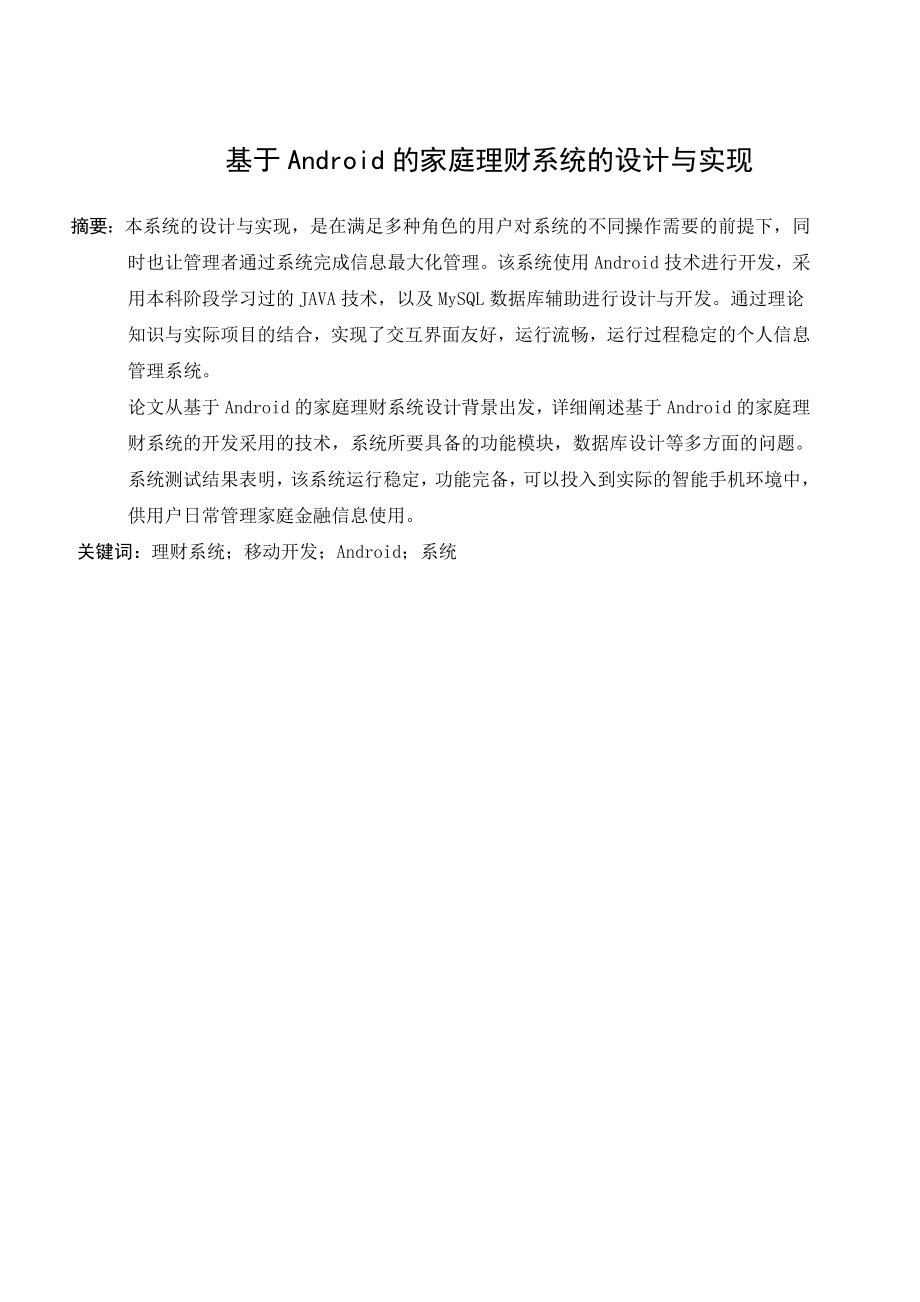 基于Android的家庭理财系统的设计与实现计算机专业.doc_第3页