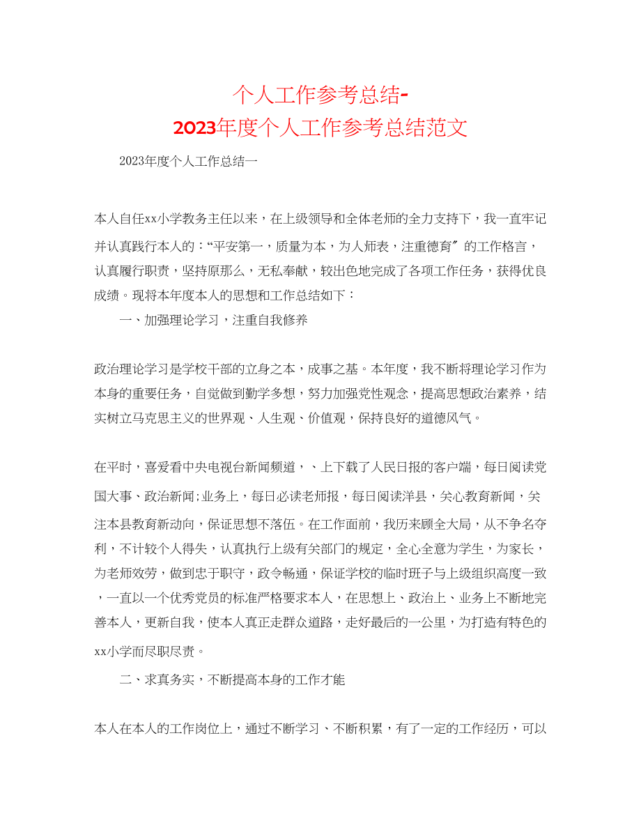 2023年个人工作总结度个人工作总结范文.docx_第1页