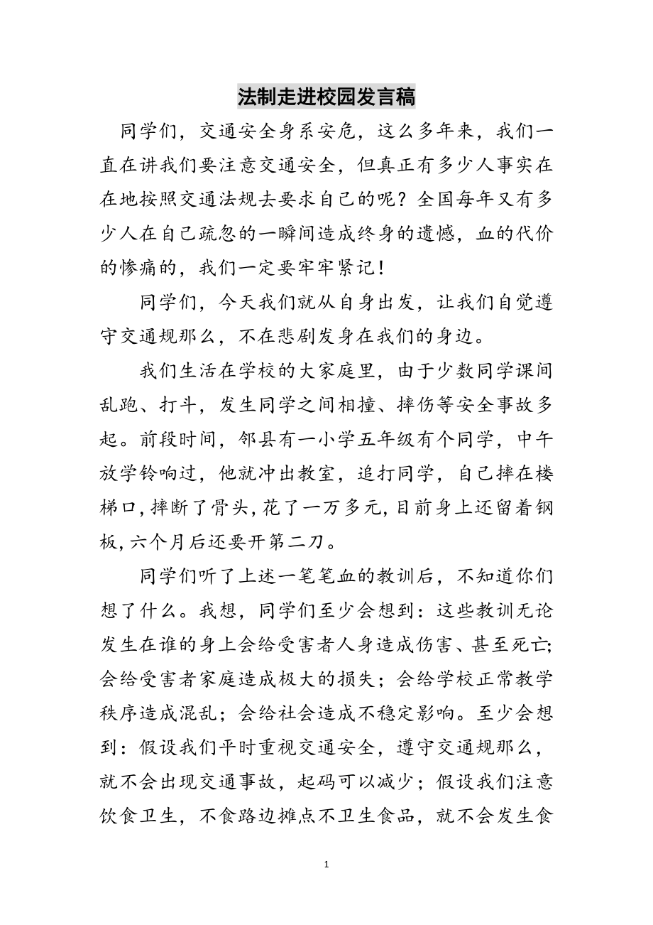 2023年法制走进校园发言稿范文.doc_第1页