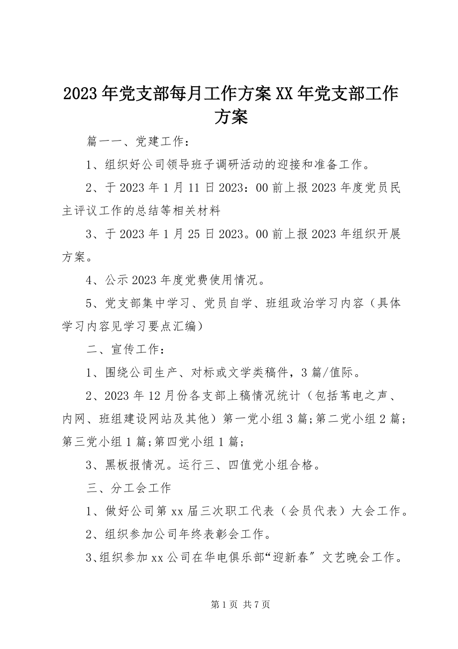 2023年党支部每月工作计划党支部工作计划.docx_第1页