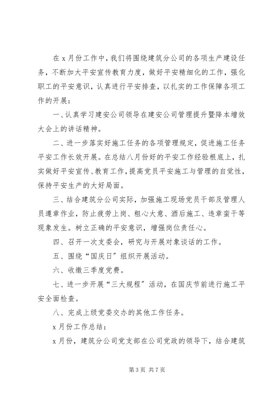 2023年党支部每月工作计划党支部工作计划.docx_第3页