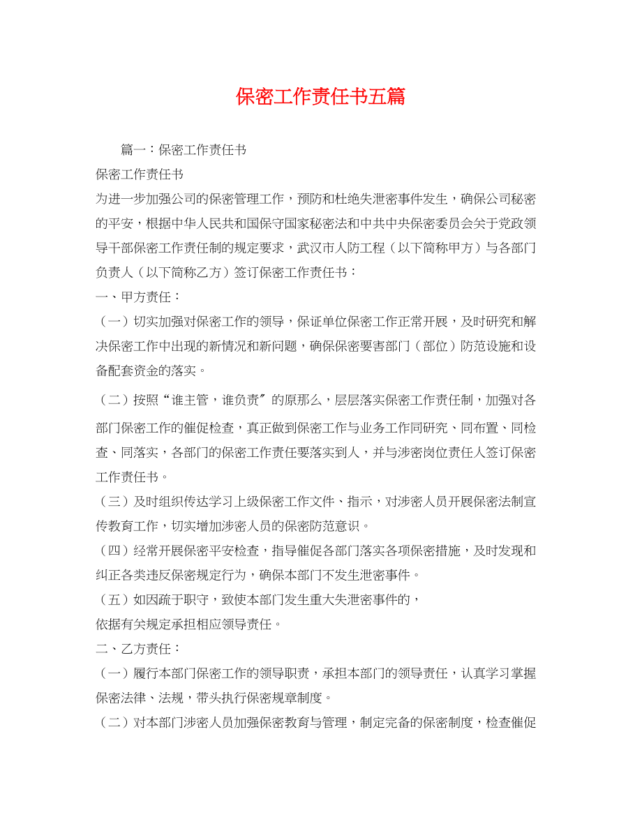 2023年保密工作责任书五篇.docx_第1页