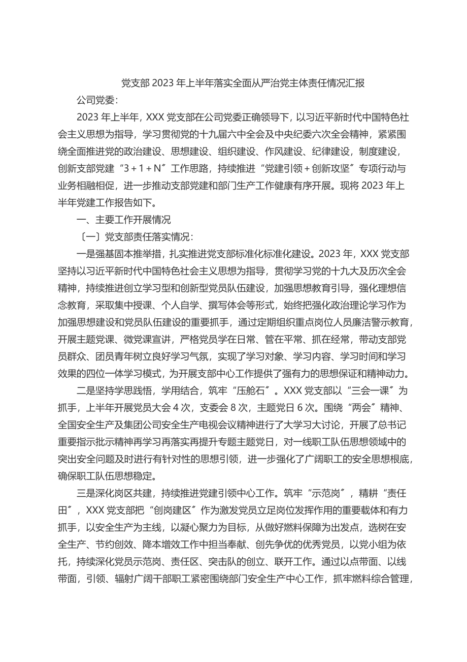 党支部上半年落实全面从严治党主体责任情况汇报.docx_第1页