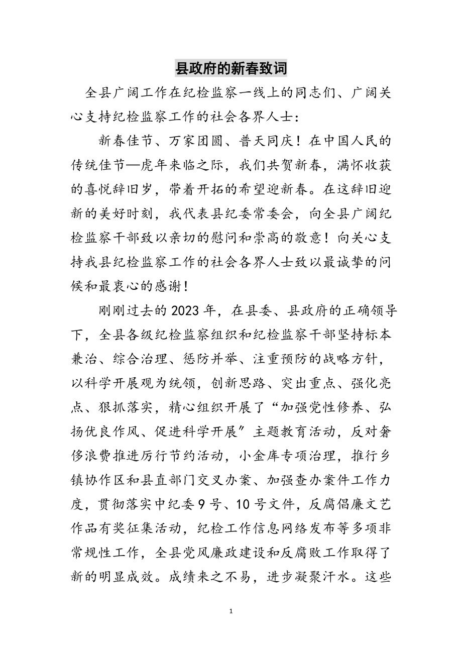 2023年县政府的新春致词范文.doc_第1页