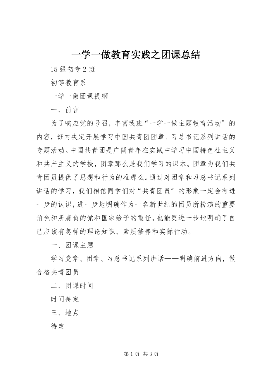 2023年一学一做教育实践之团课总结.docx_第1页