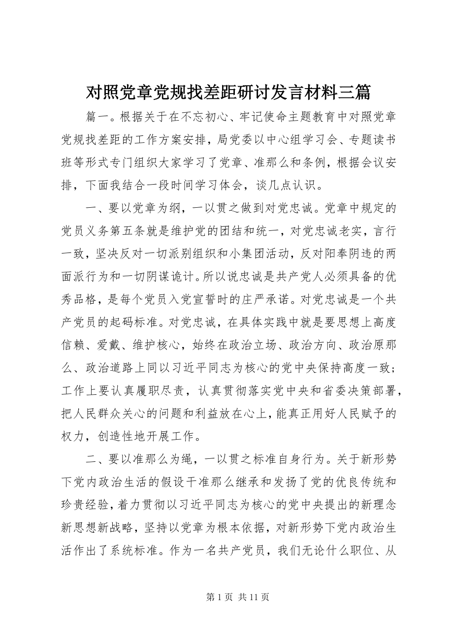 2023年对照党章党规找差距研讨讲话材料三篇.docx_第1页