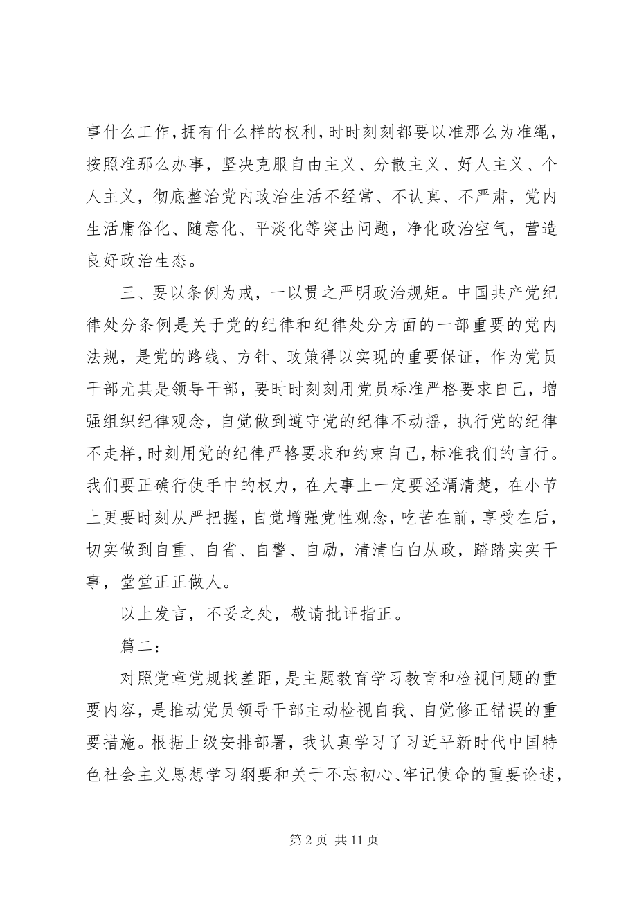 2023年对照党章党规找差距研讨讲话材料三篇.docx_第2页