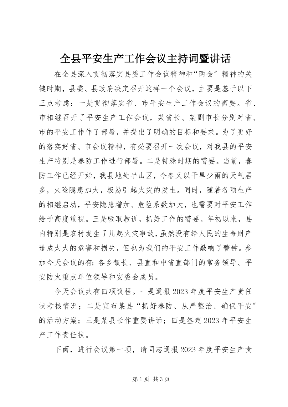 2023年全县安全生产工作会议主持词暨致辞.docx_第1页