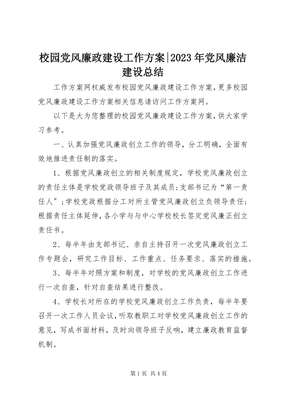 2023年校园党风廉政建设工作计划党风廉洁建设总结.docx_第1页