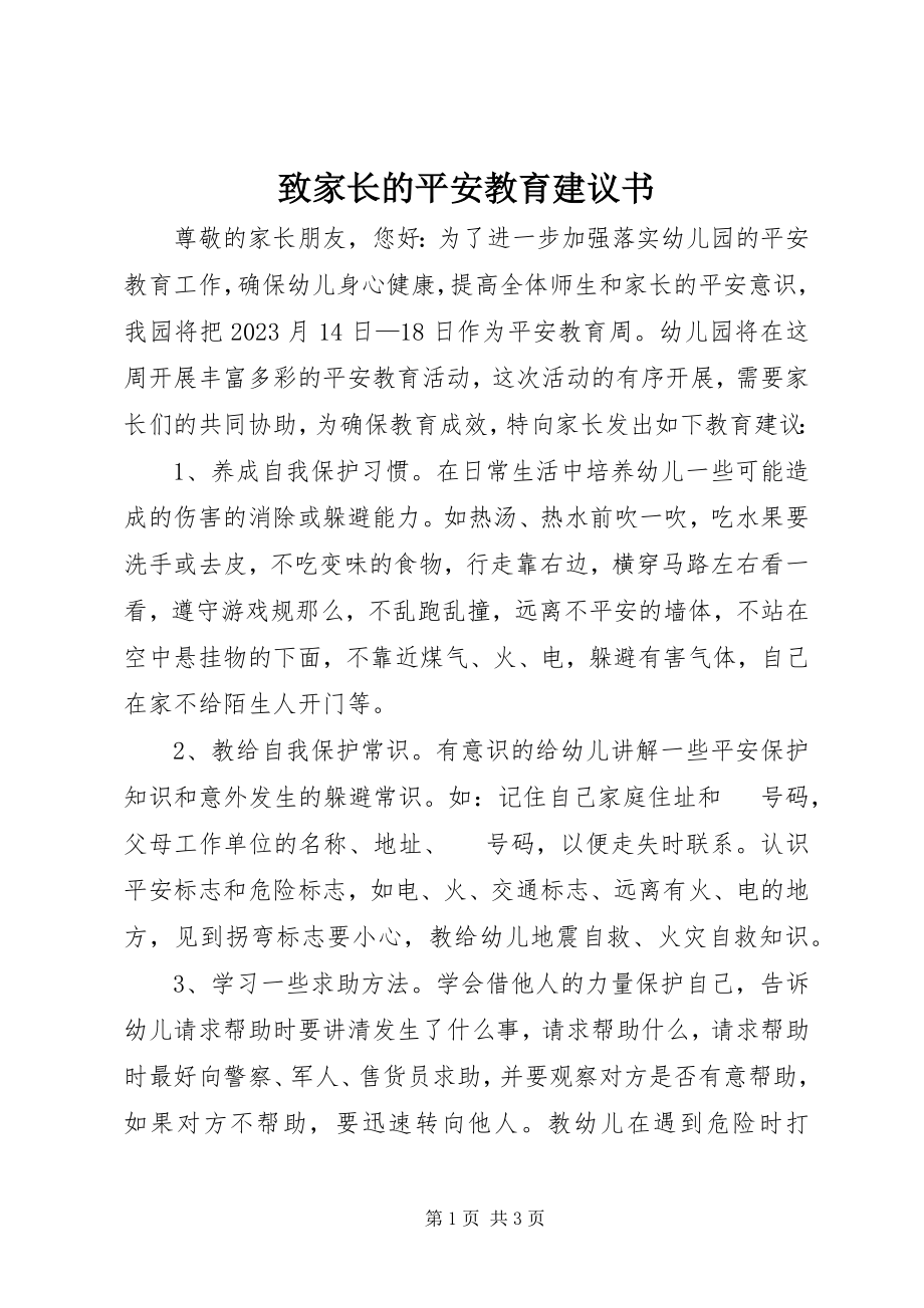 2023年致家长的安全教育倡议书.docx_第1页