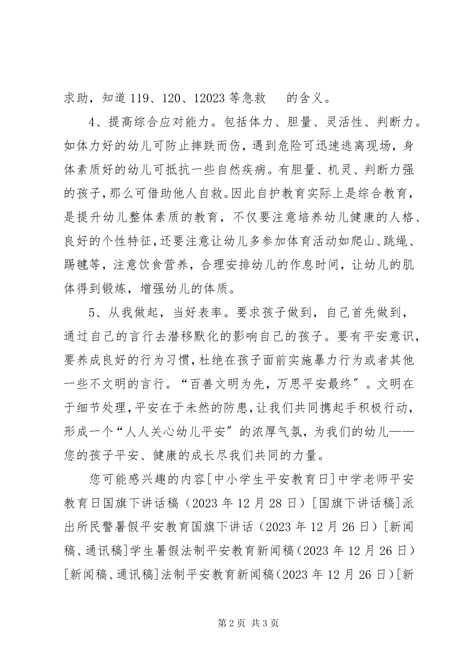 2023年致家长的安全教育倡议书.docx_第2页